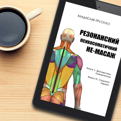 Резонансний психосоматичний не-масаж, електронна