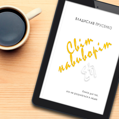 Світ навиворіт (укр.) електронна