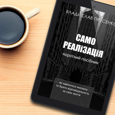 Самореалізація, Короткий посібник (укр.) електронна