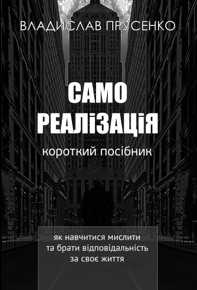 Самореалізація, короткий посібник