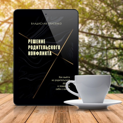 Решение родительского конфликта, электронная