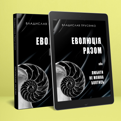 Еволюція разом, електронна