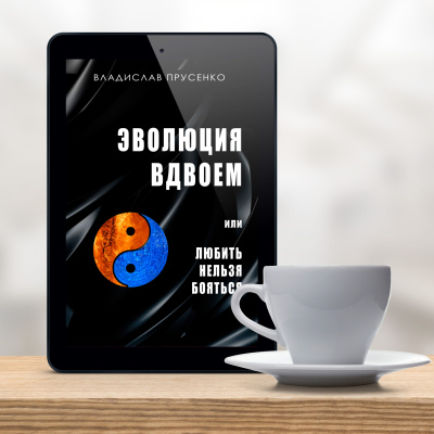 Эволюция вдвоем, электронная