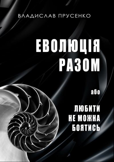 Еволюція разом