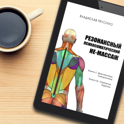 Резонансный психосоматический не-массаж, электронная