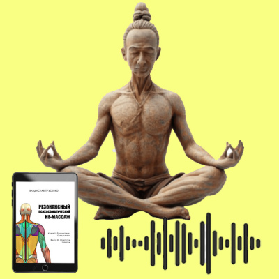 Аудіо вправи до книги "Не-масаж" (рос.)
